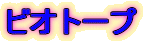 �r�I�g�[�v