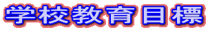 �w�Z����ڕW

