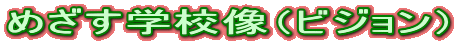 �߂����w�Z���i�r�W�����j
