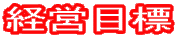 �o�c�ڕW
