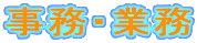 事務・業務