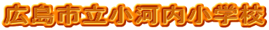 �L���s�����͓����w�Z