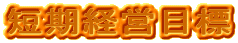 �Z���o�c�ڕW