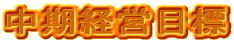 �����o�c�ڕW