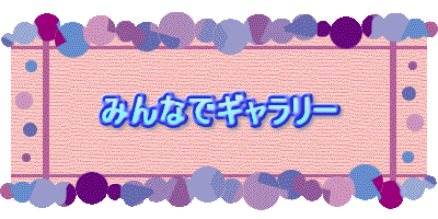 みんなでギャラリー